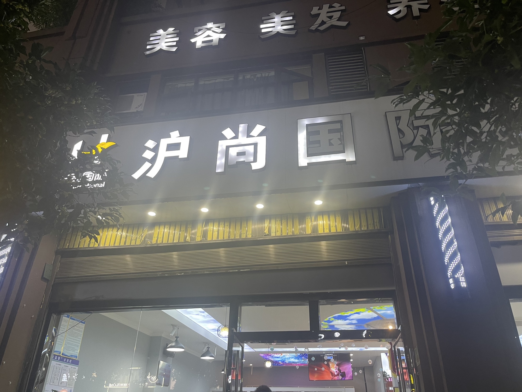 沪尚国际护肤造型(二环西路店)