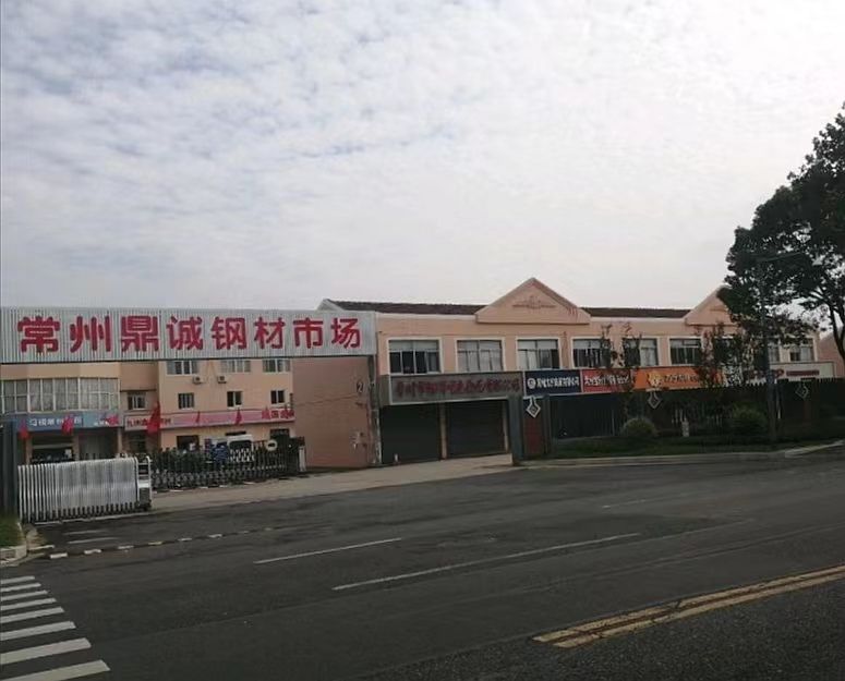 常州鼎诚钢材市场(常戚路)