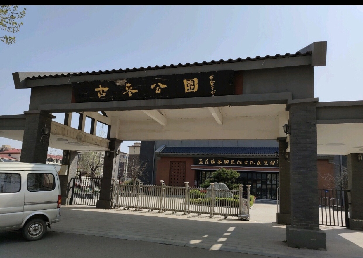古枣公园旅行图片 3