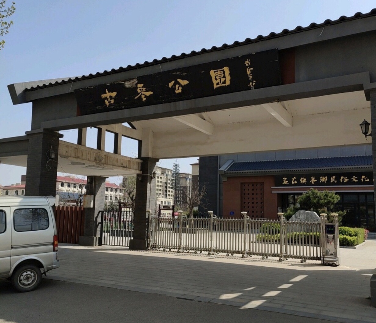 古枣公园旅行图片 2