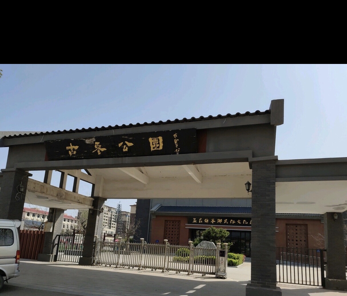 古枣公园旅行图片 1