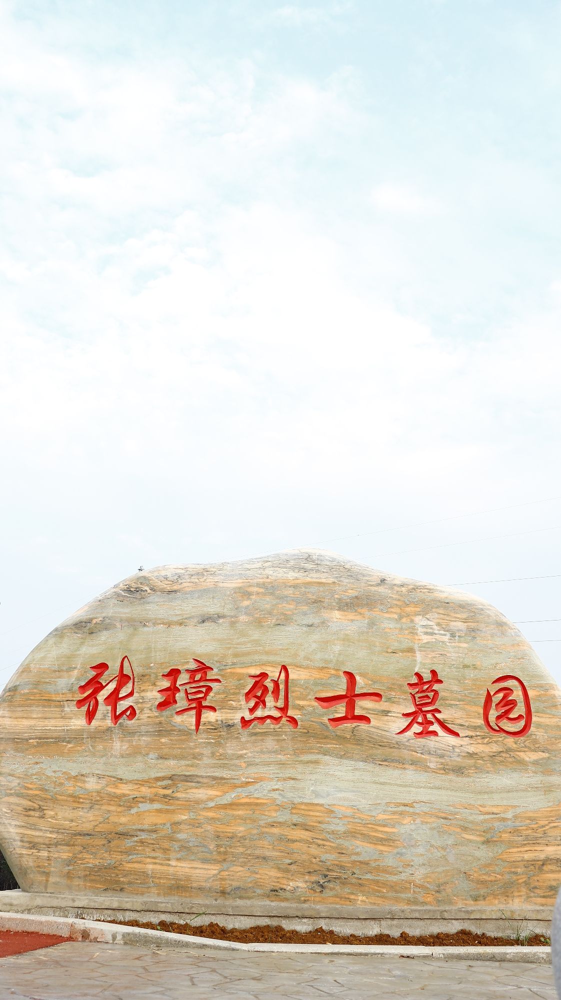 张璋墓旅行图片 1