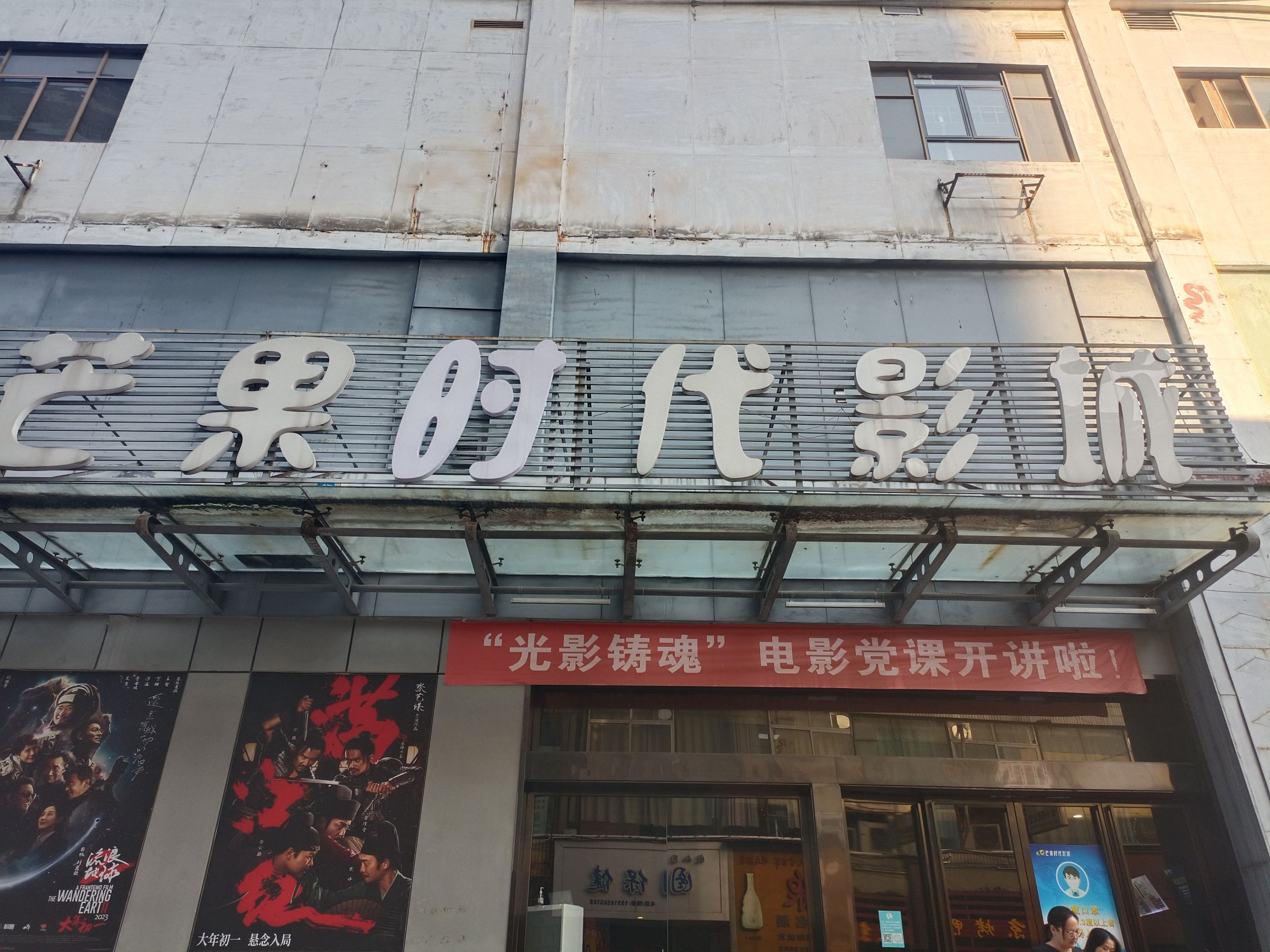 怀化芒果时代影城