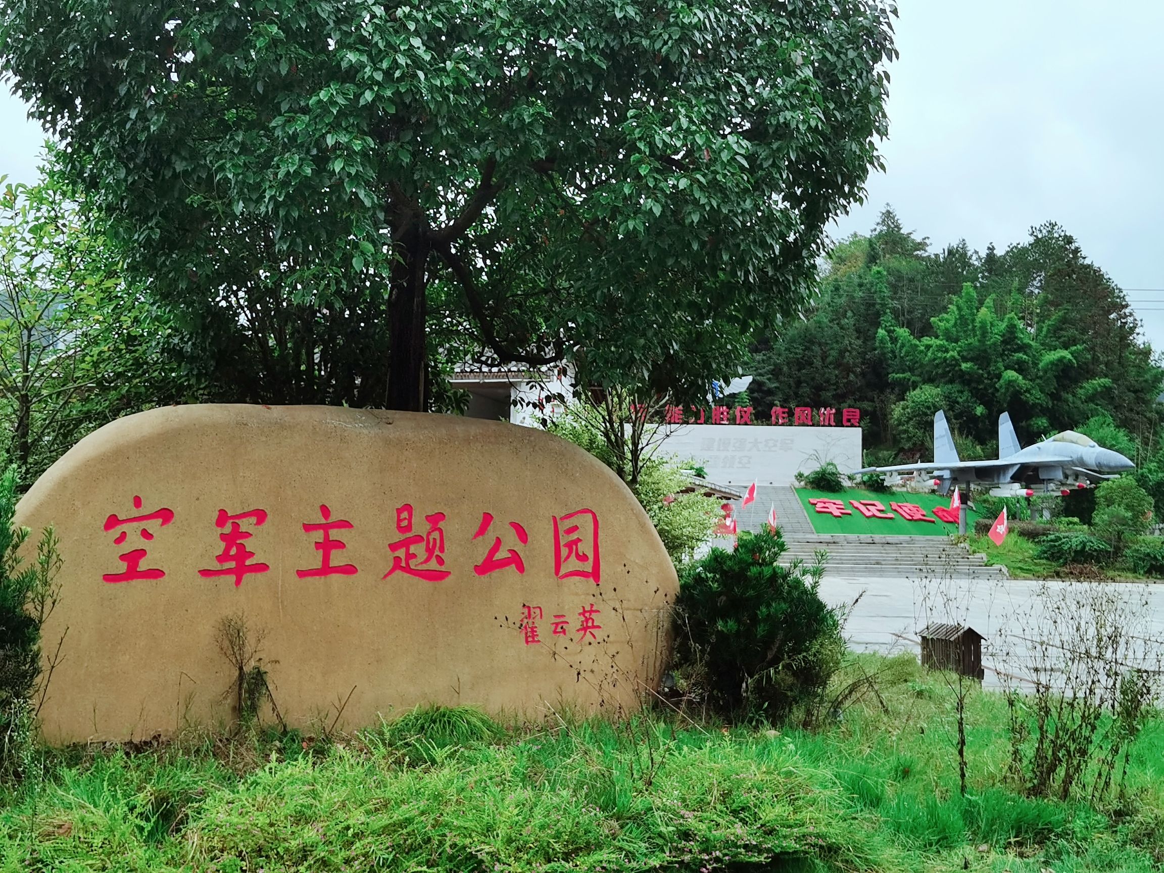 空军主题公园旅行图片 1