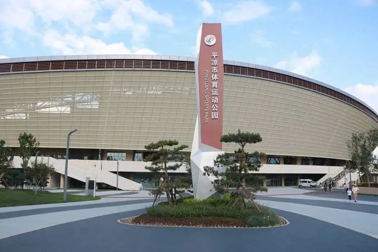 平凉市体育运动公园
