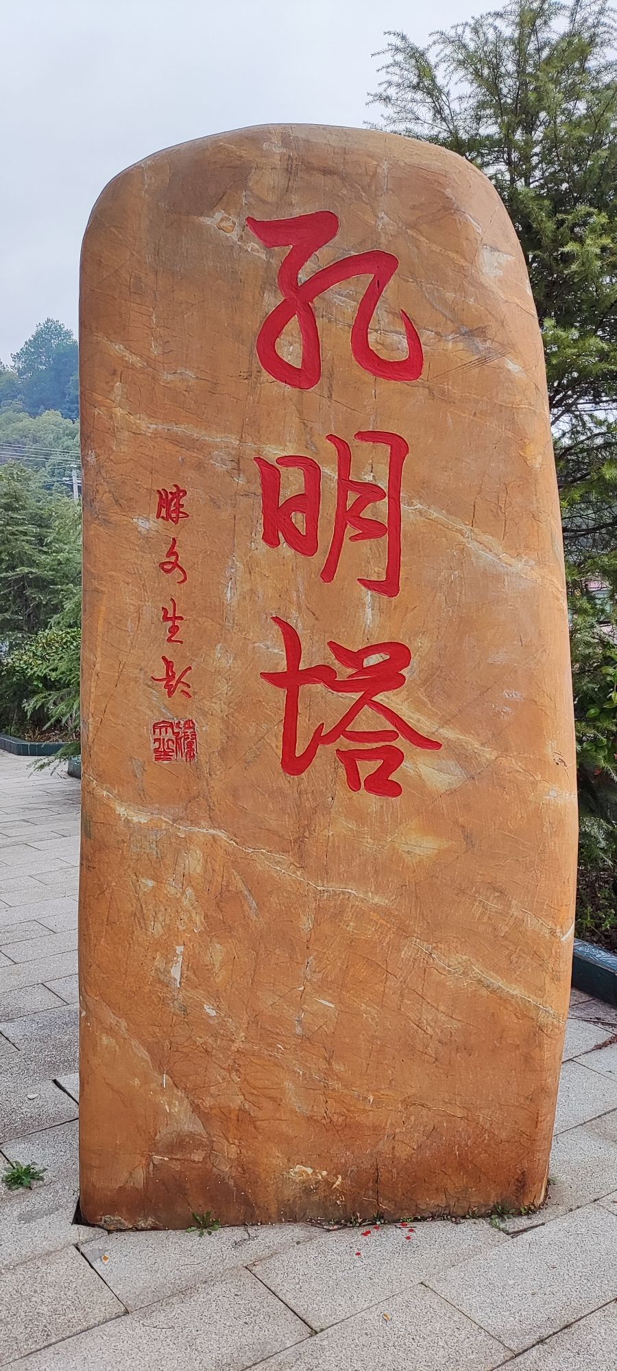 孔明塔旅行图片 3
