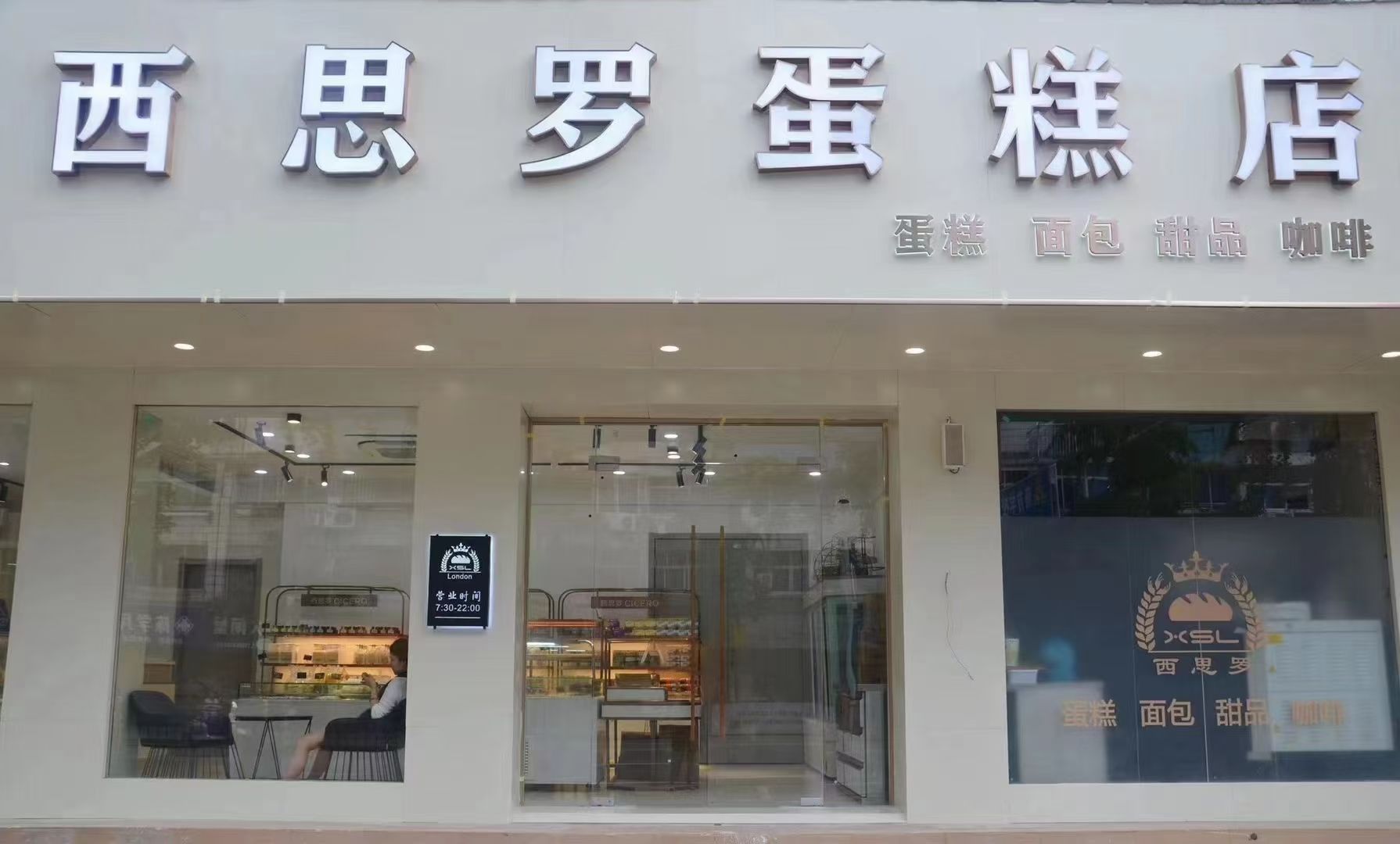西思罗烘焙