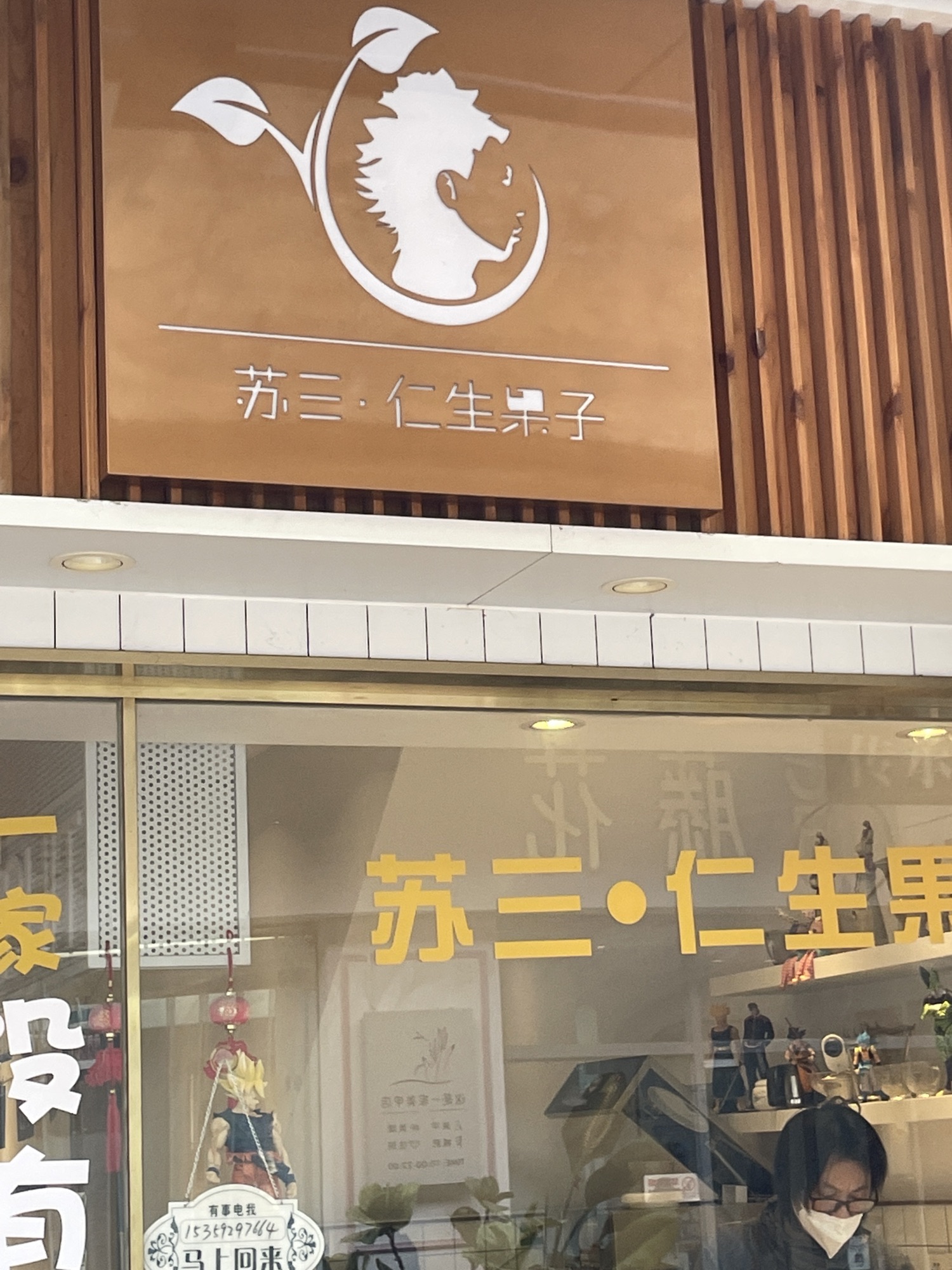 苏三仁生果子(香港时代广场店)
