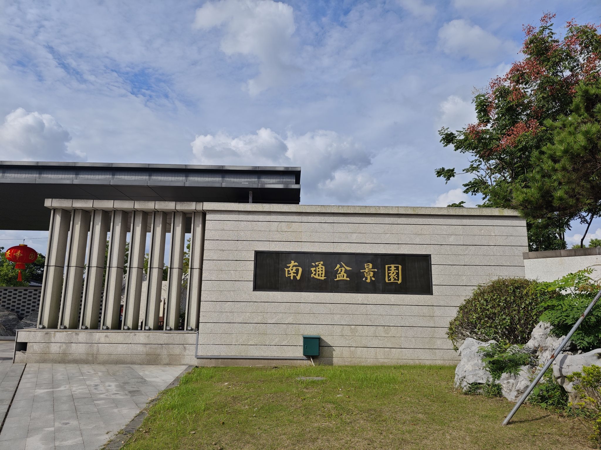 南通狼山风景名胜区-盆景园
