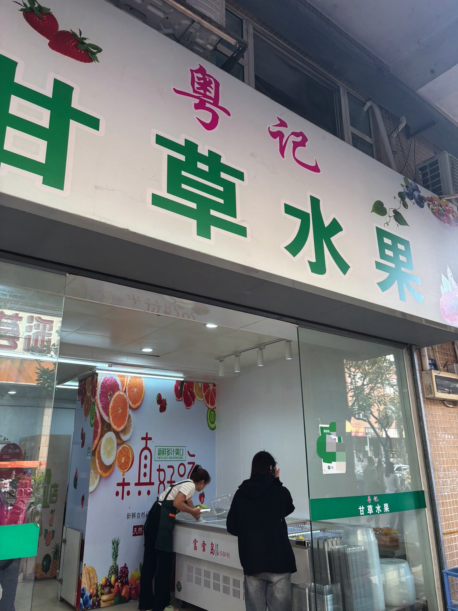 粤记甘草水果(电子科大北门店)