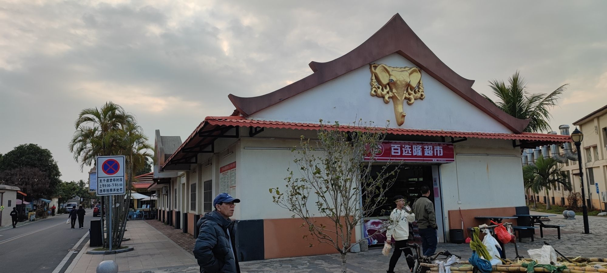 东南亚风情村旅行图片 1