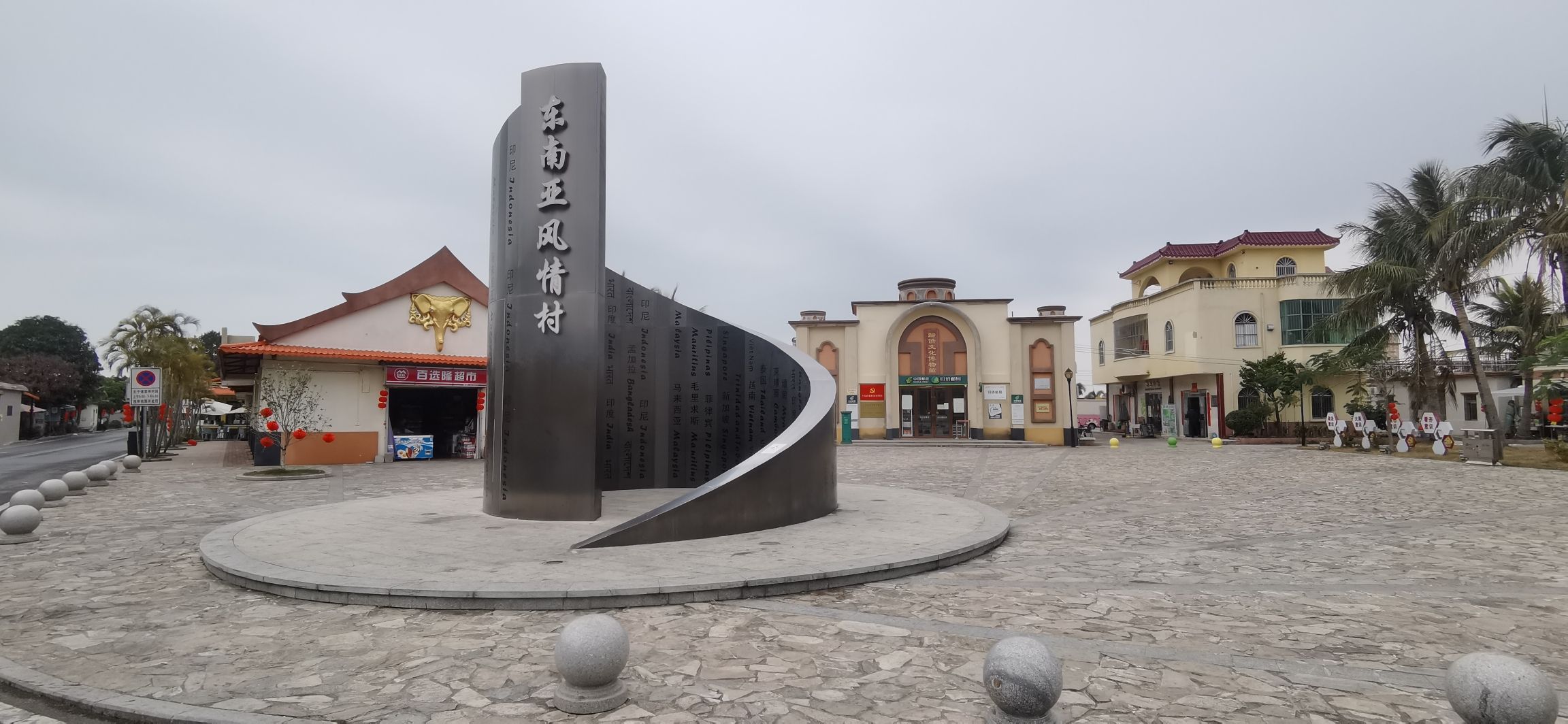 东南亚风情村旅行图片 1