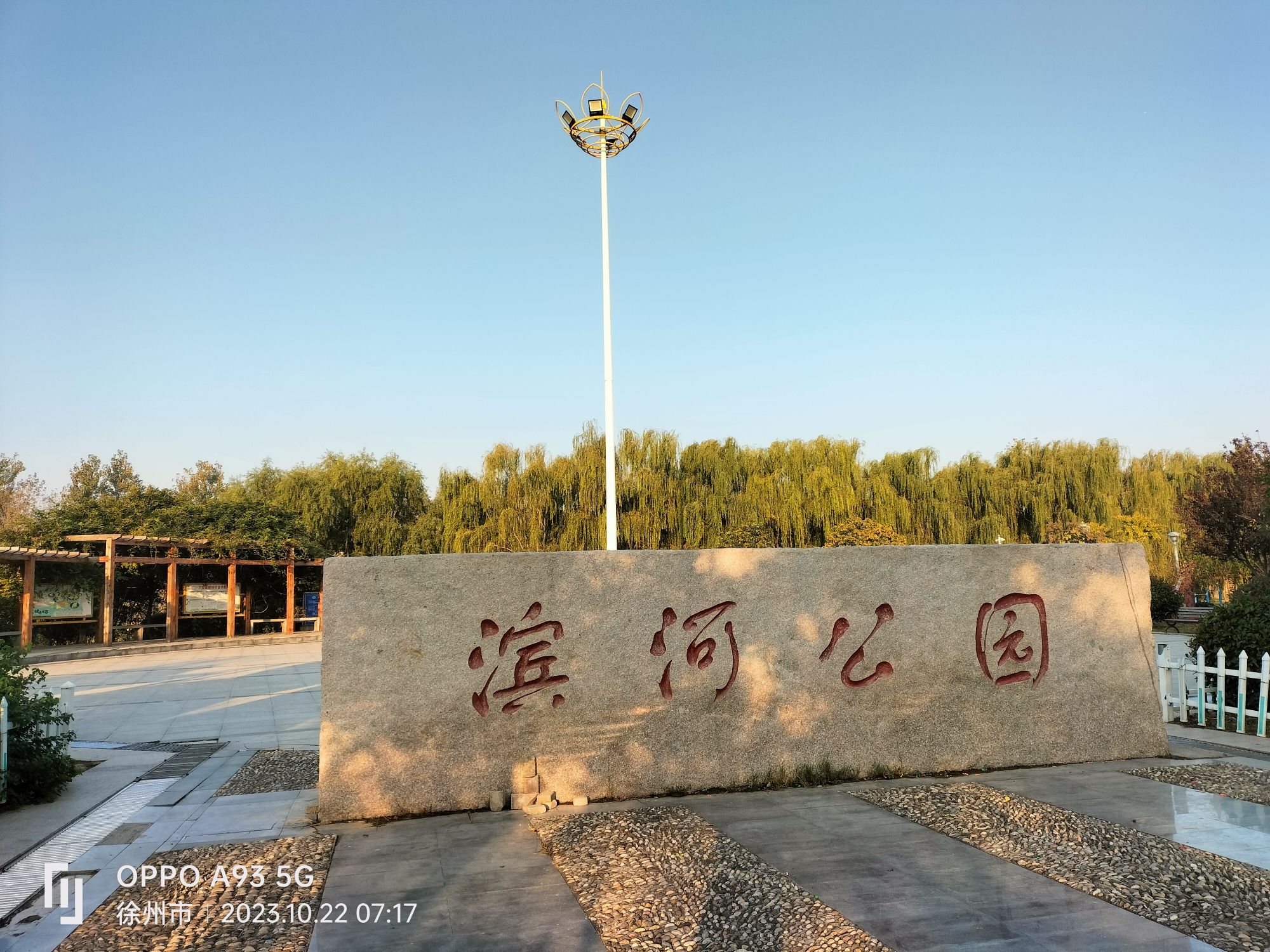 滨河公园旅行图片 1