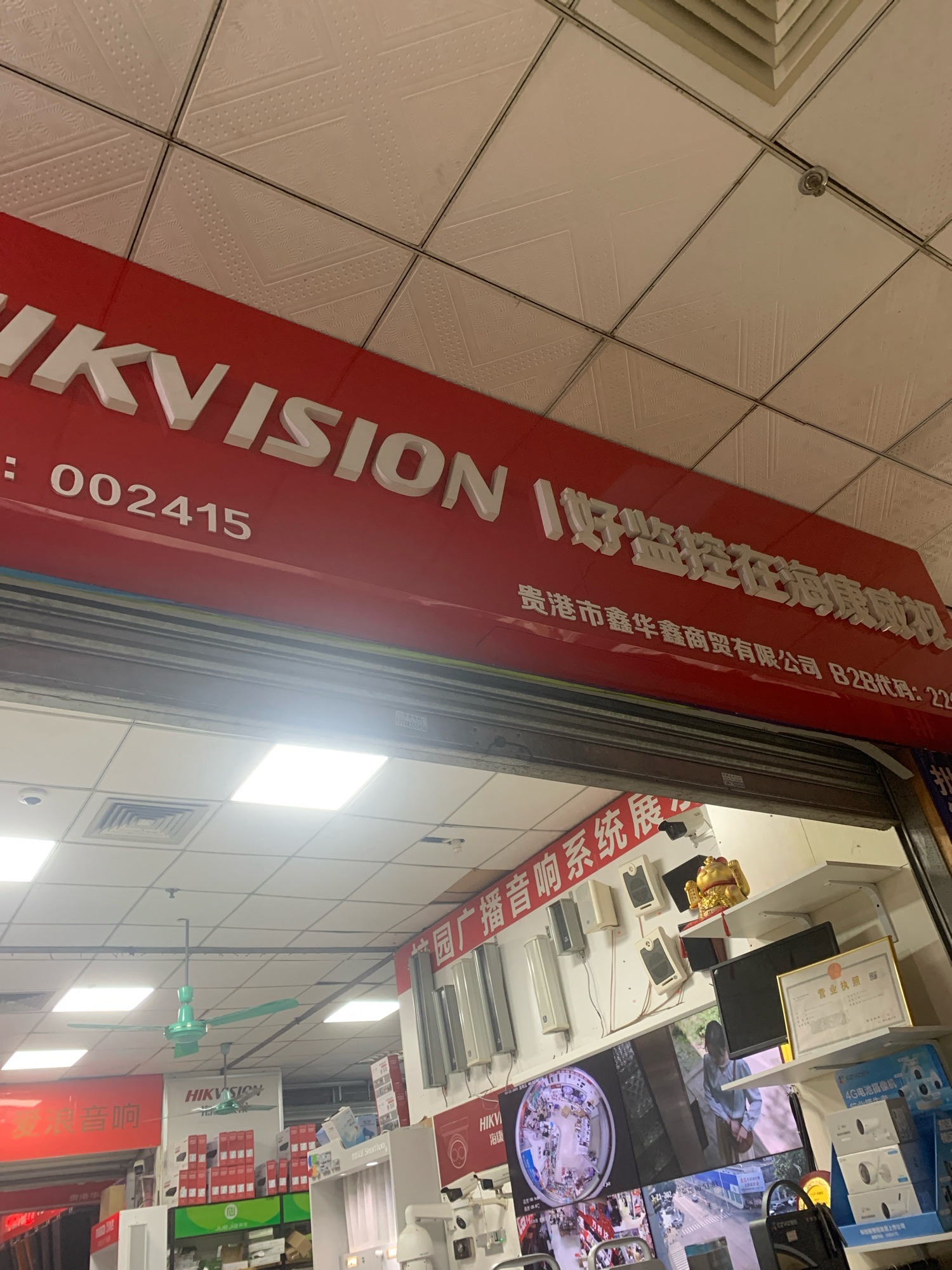 海康威视(贵港市鑫华鑫专卖店)