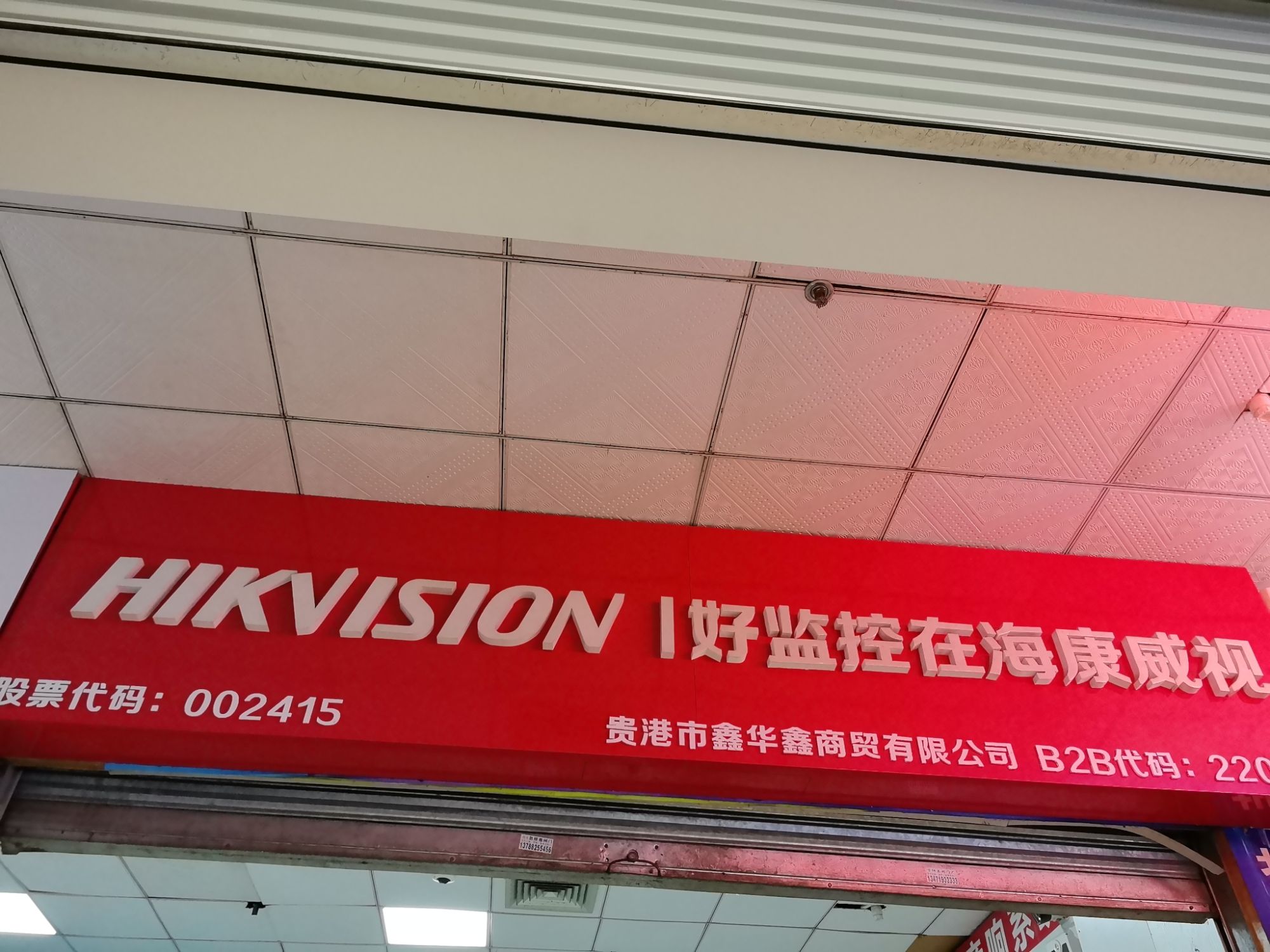 海康威视(贵港市鑫华鑫专卖店)
