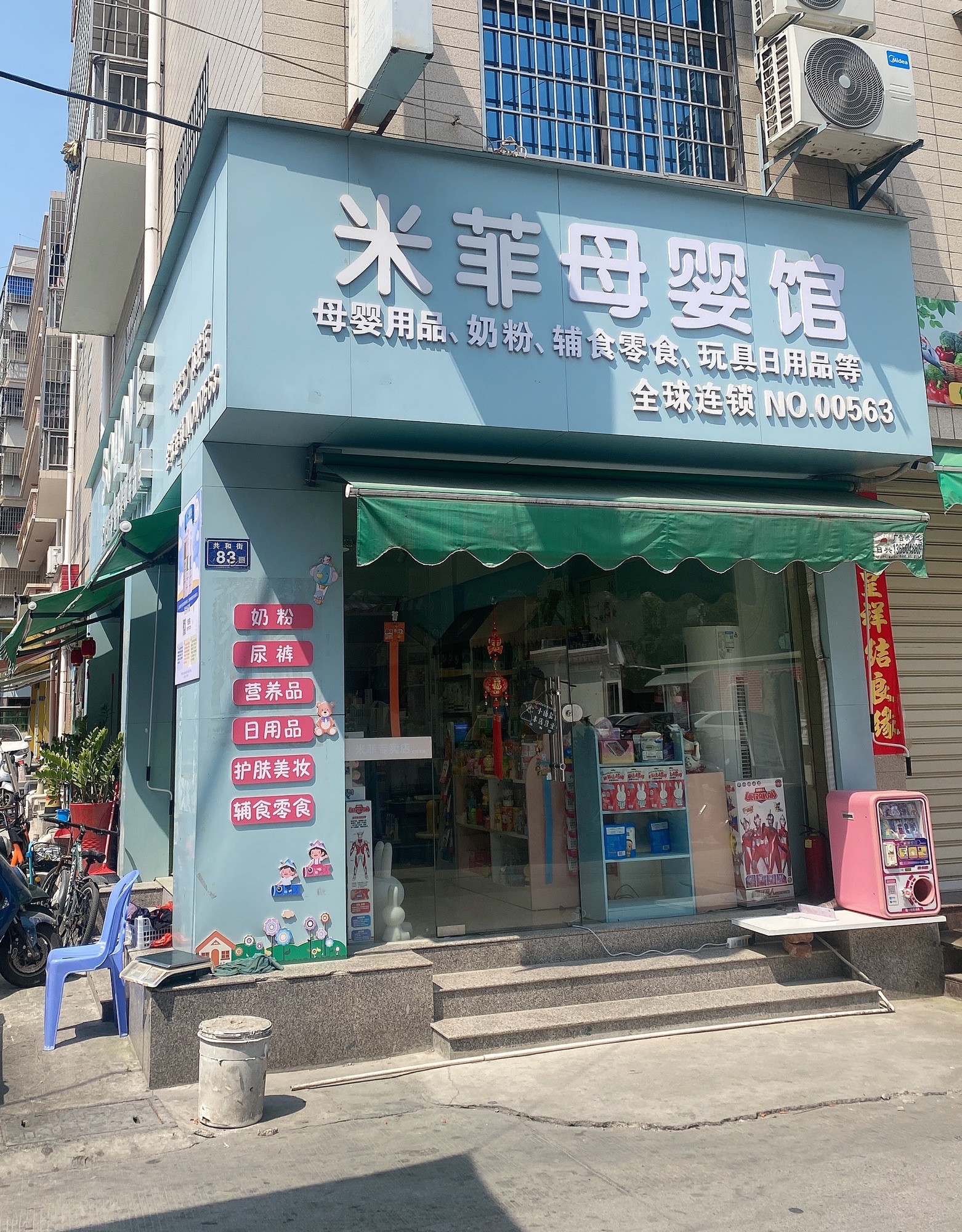 米菲母婴馆