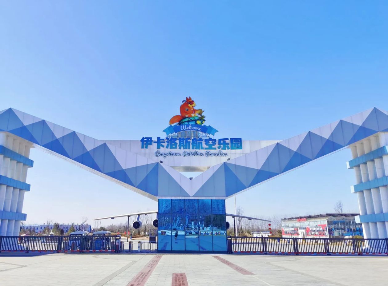 蛟龙航空主题乐园旅行图片 1