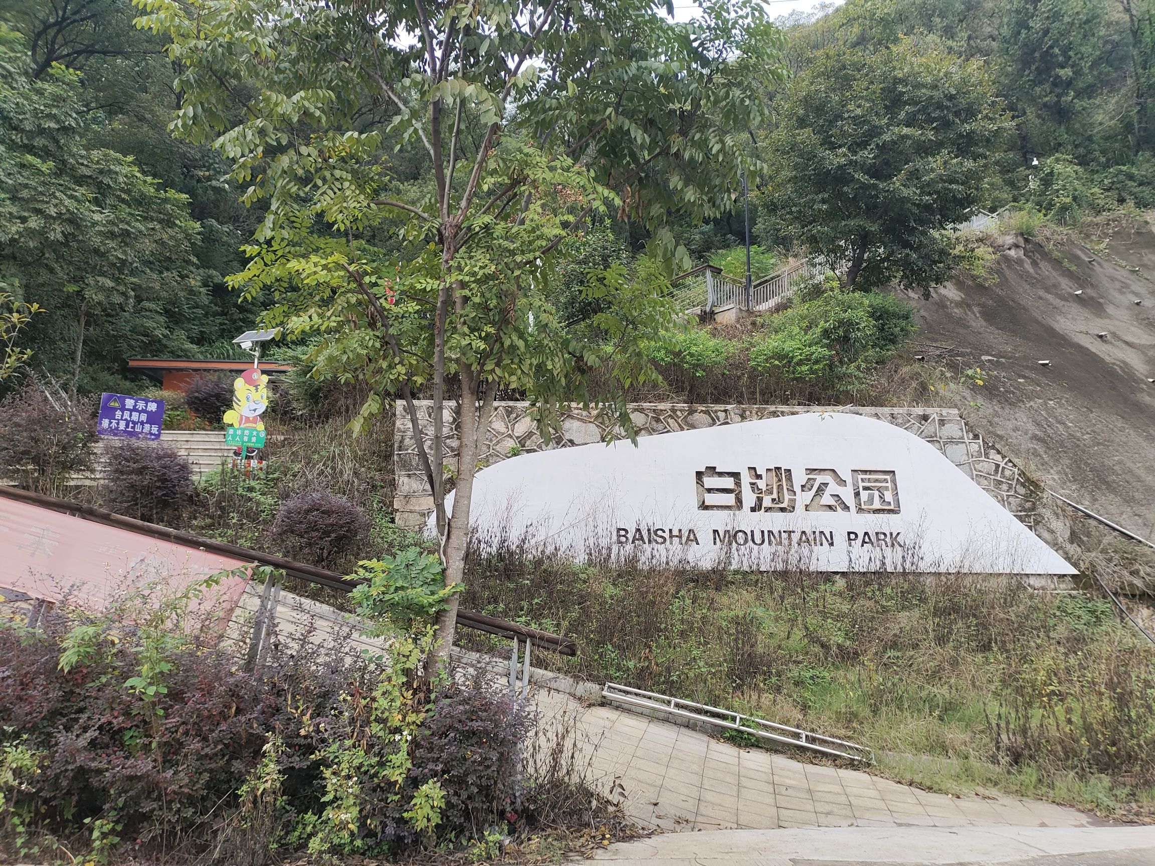 白沙公园旅行图片 1