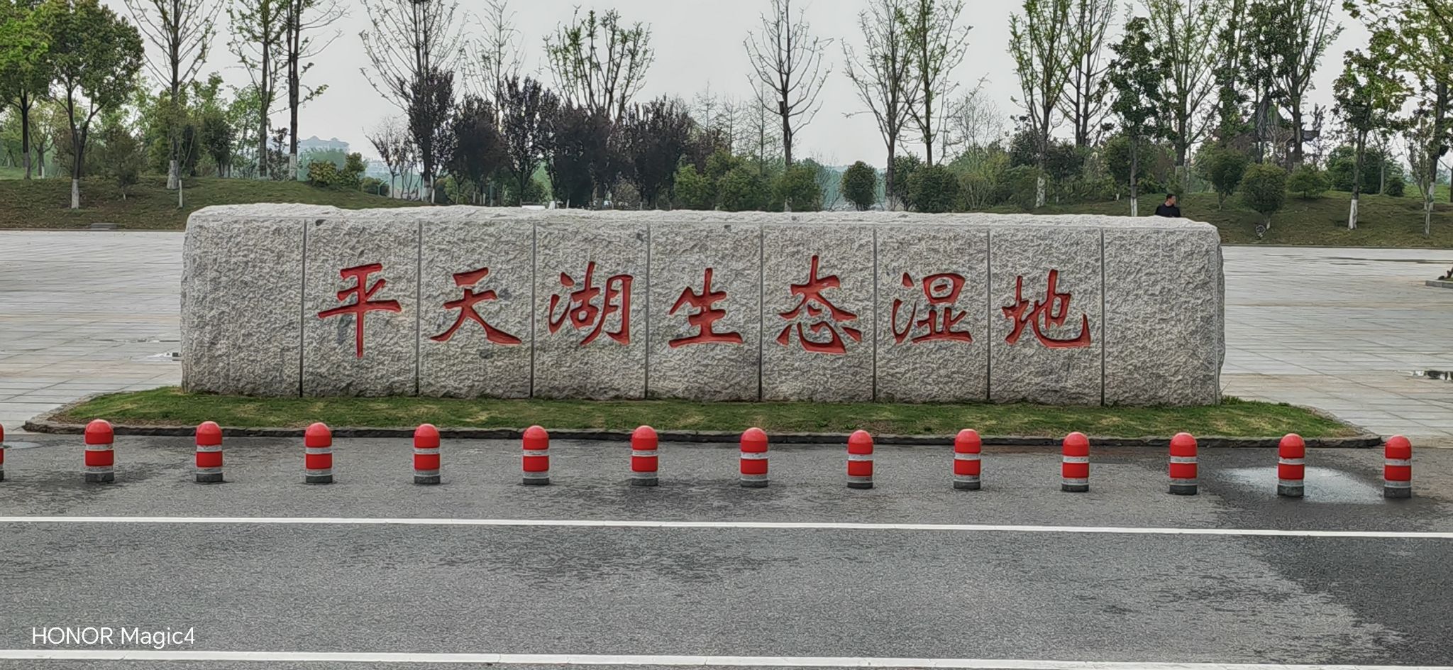 平天湖生态湿地