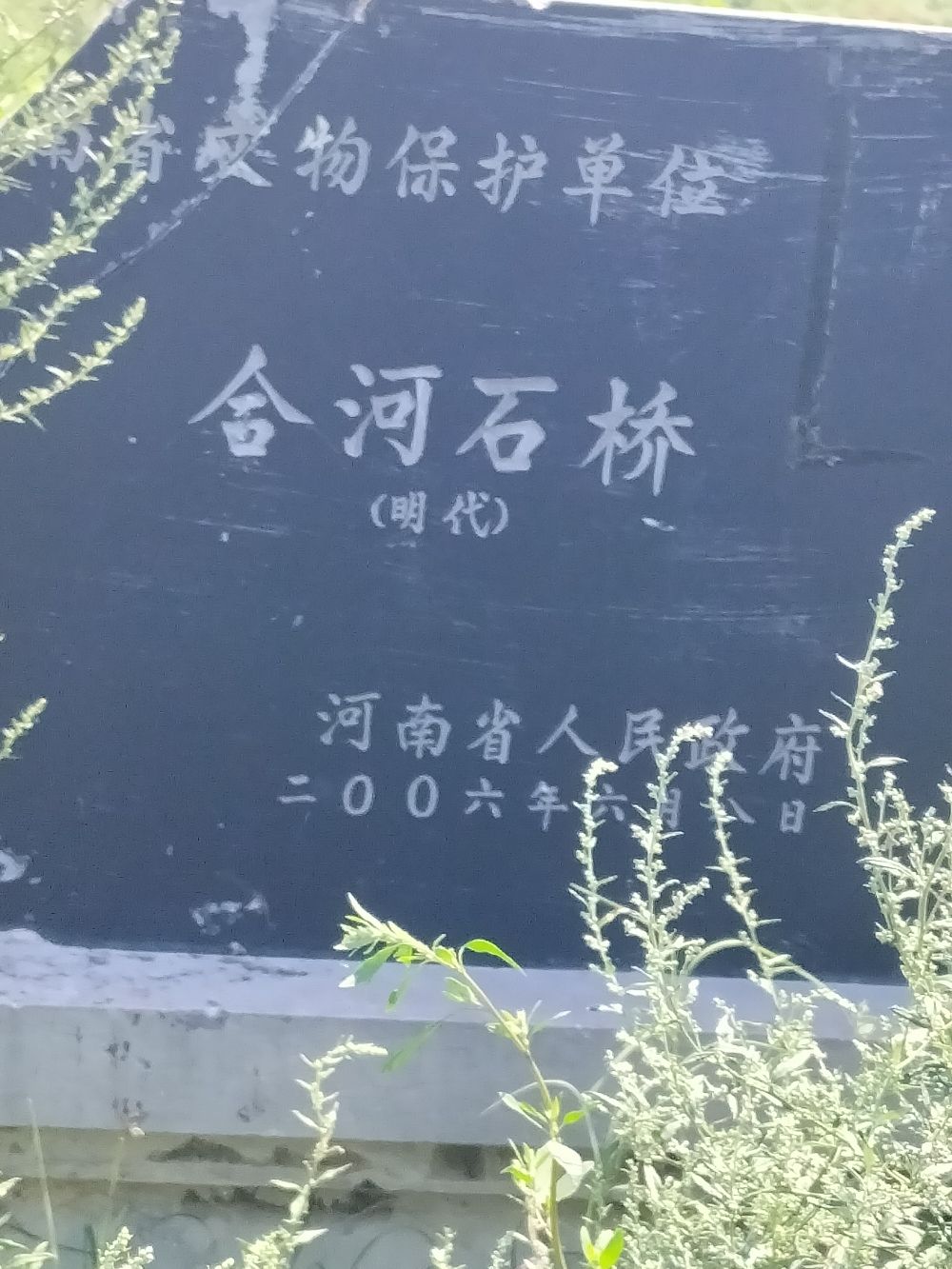 合河石桥旅行图片 3