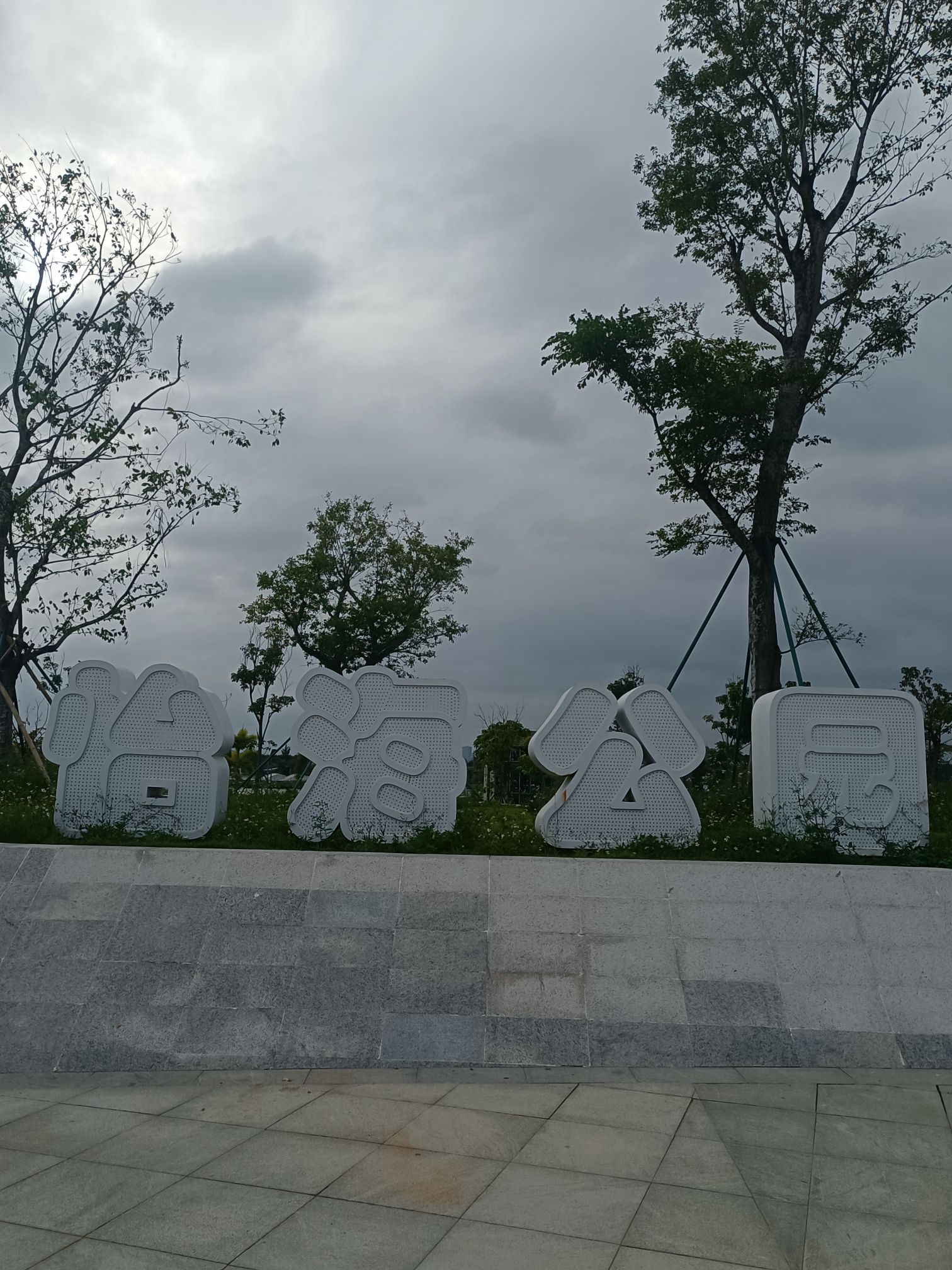 怡海公园旅行图片 1