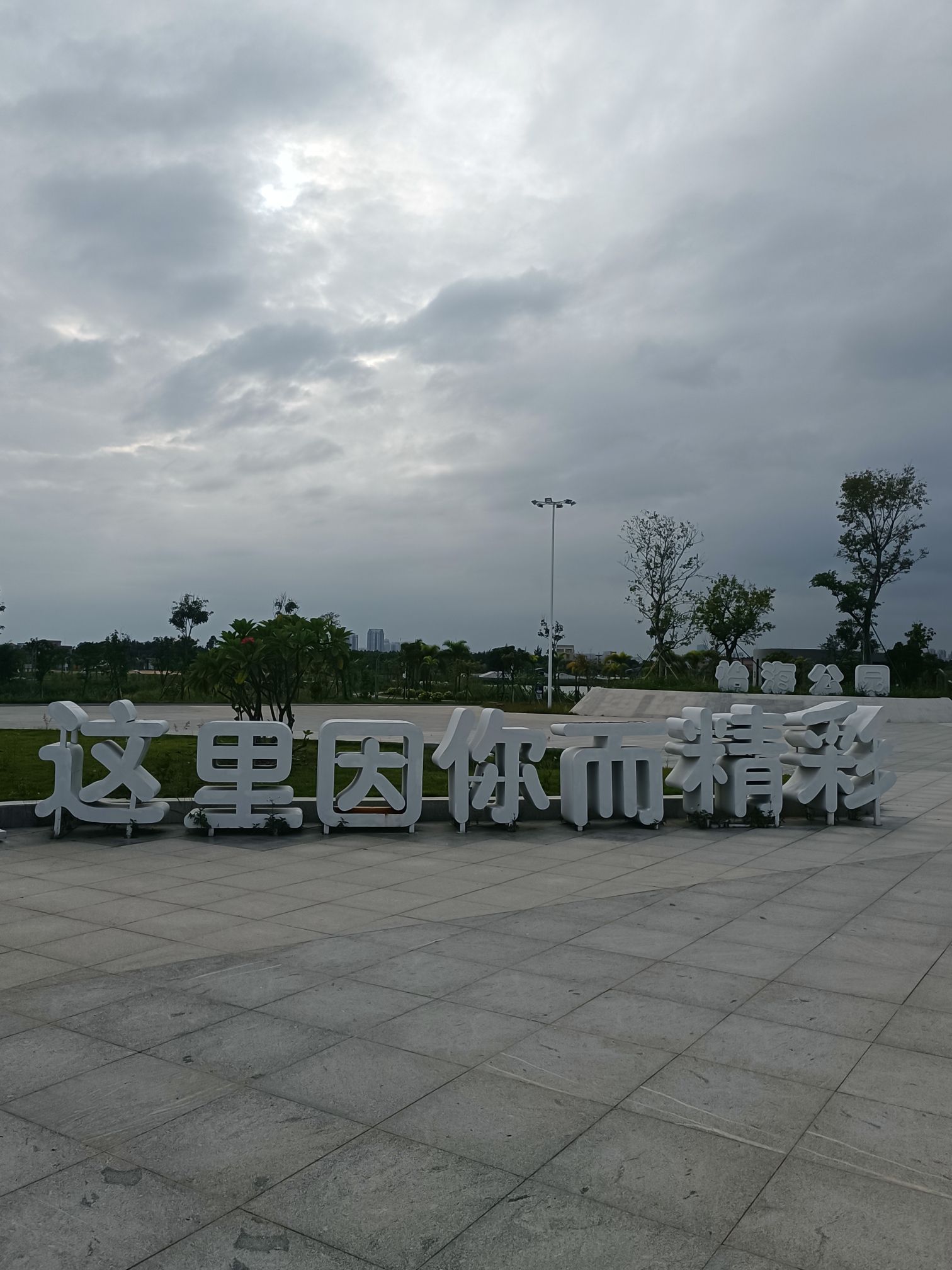 怡海公园旅行图片 2