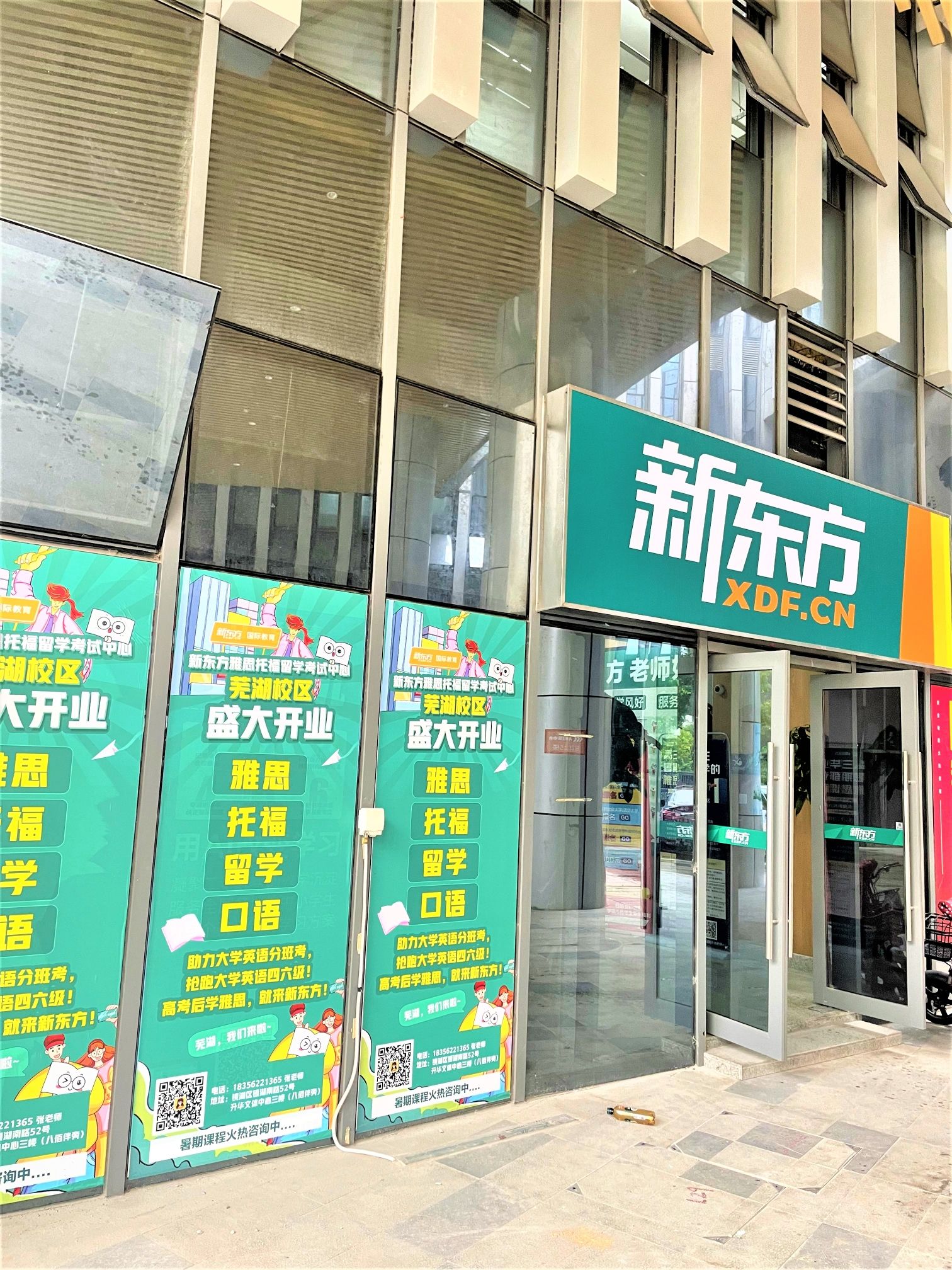 芜湖新东方国际教育雅思托福(新市口校区)