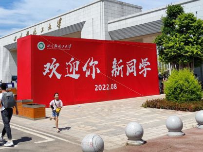 四川轻化工大学李白河校区