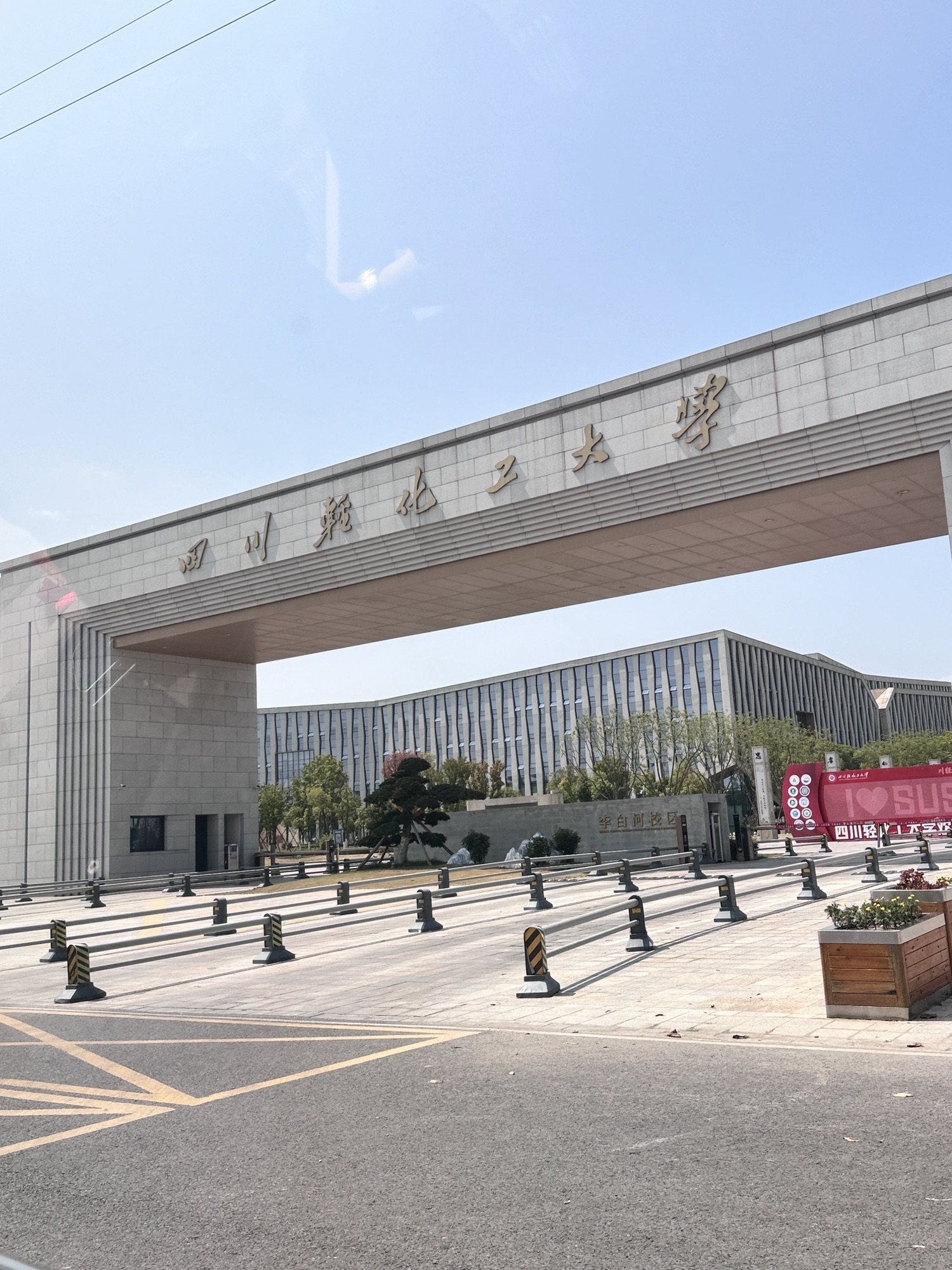 四川轻化工大学李白河校区