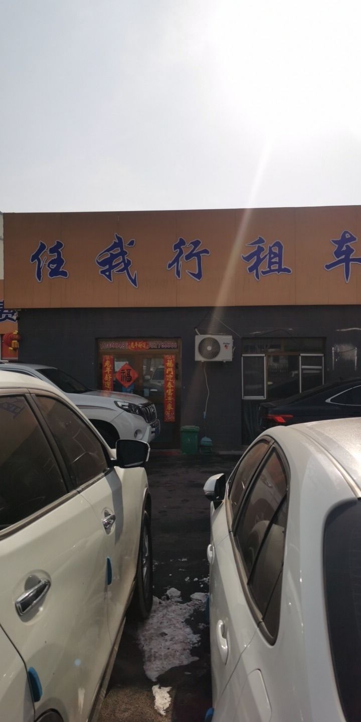 任我行租车