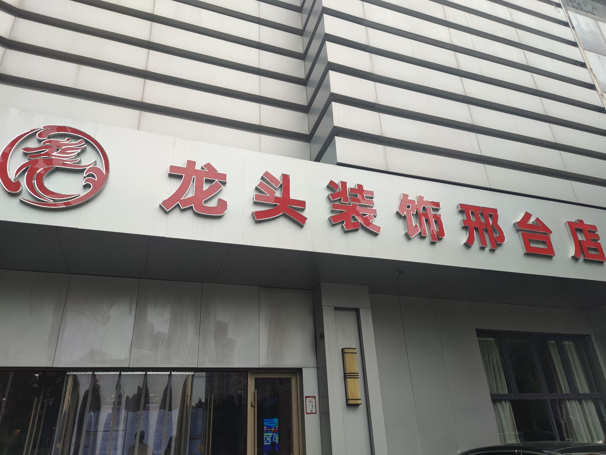 龙头装饰(邢台店)
