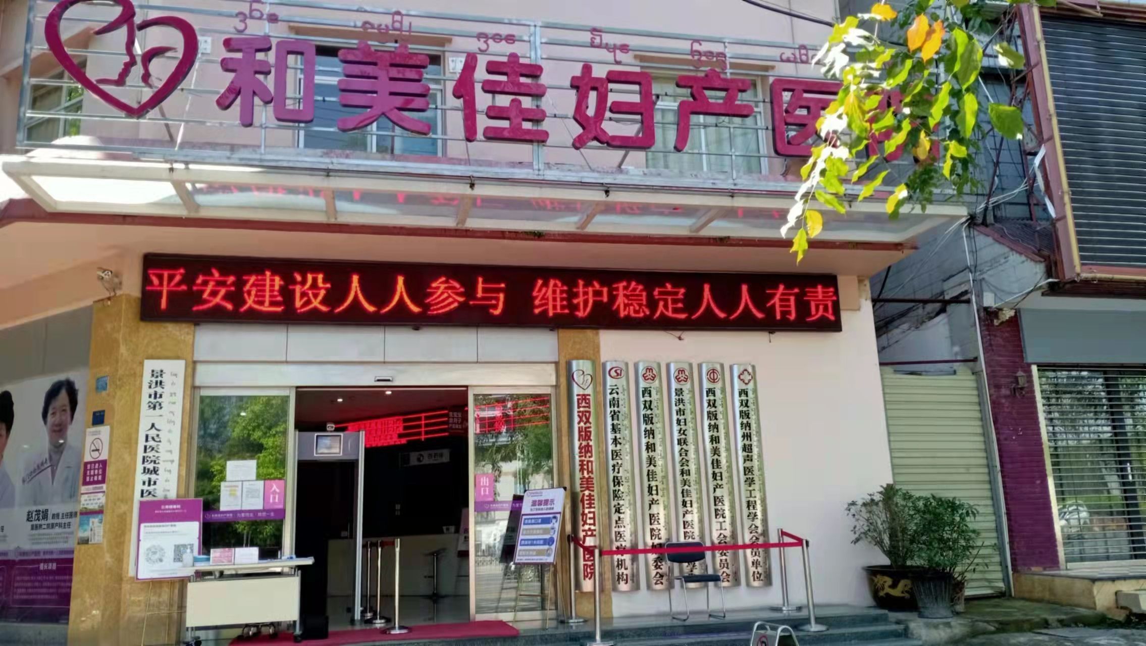 西双版纳和美佳妇产医院的第2张图片的图片资料