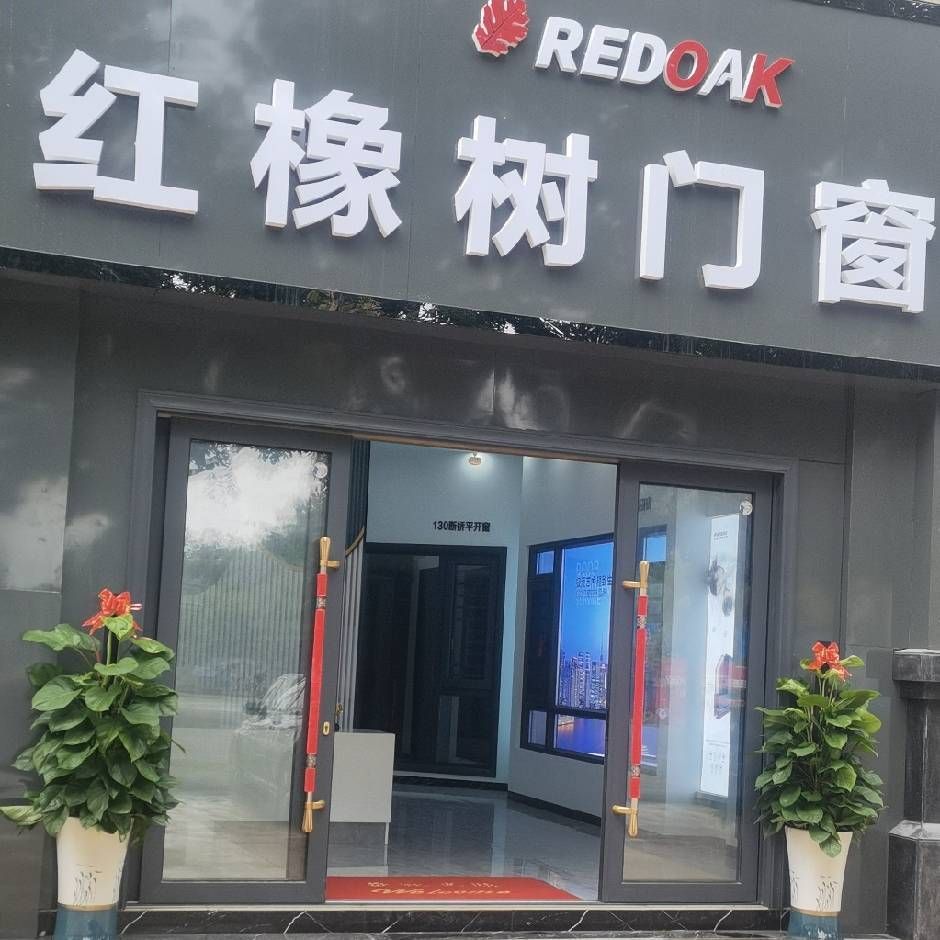 红橡树门窗(儋州专卖店)