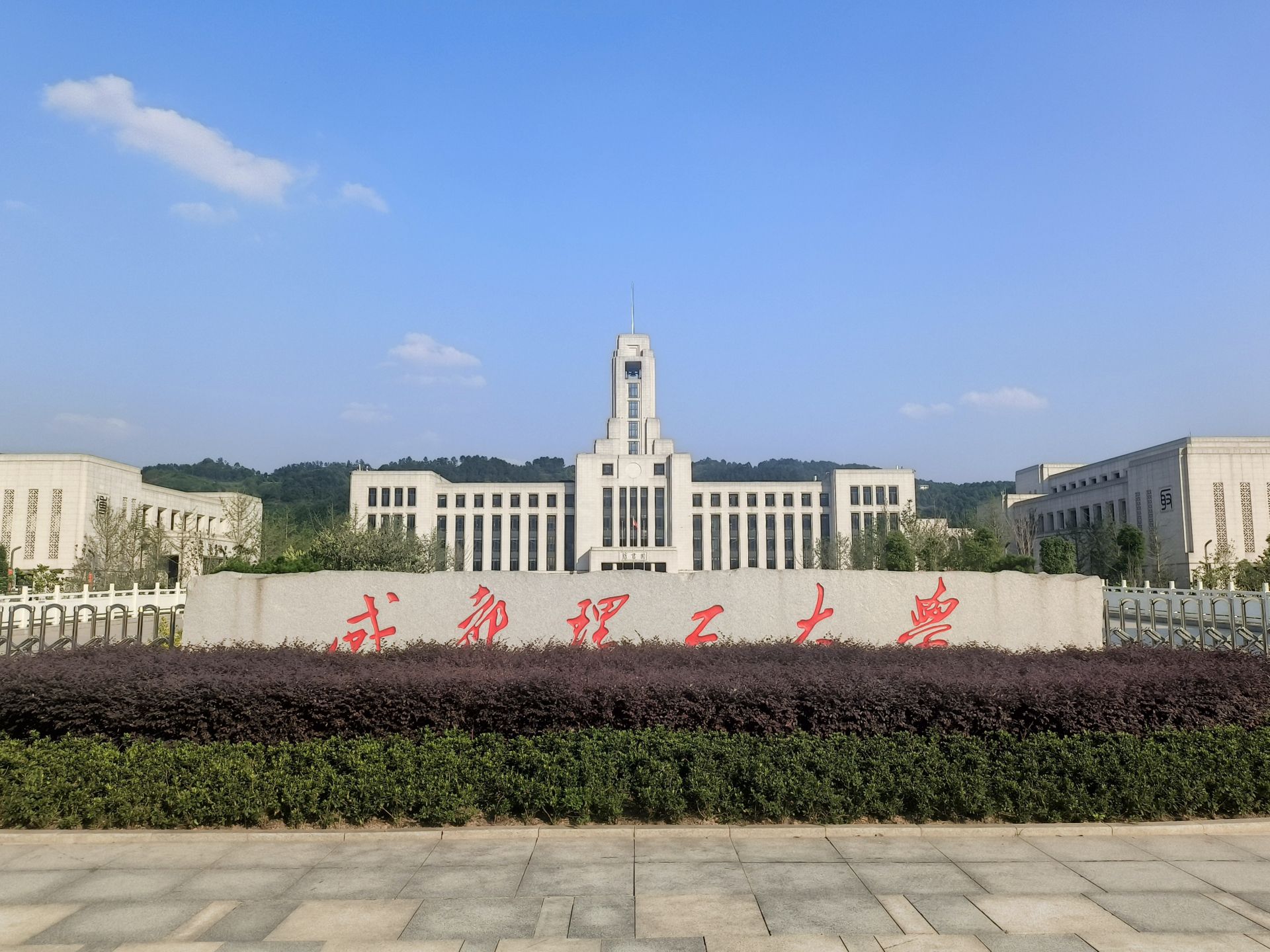 成都理工大学宜宾校区
