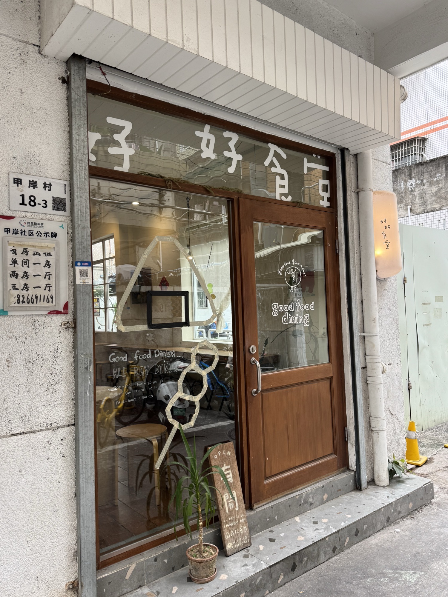 好好食堂