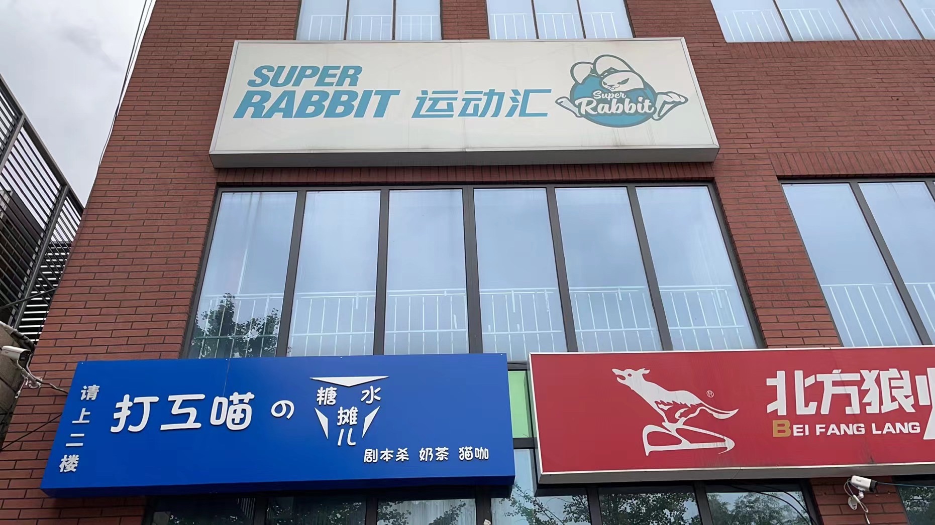 场地封面-Super Rabbit运动汇