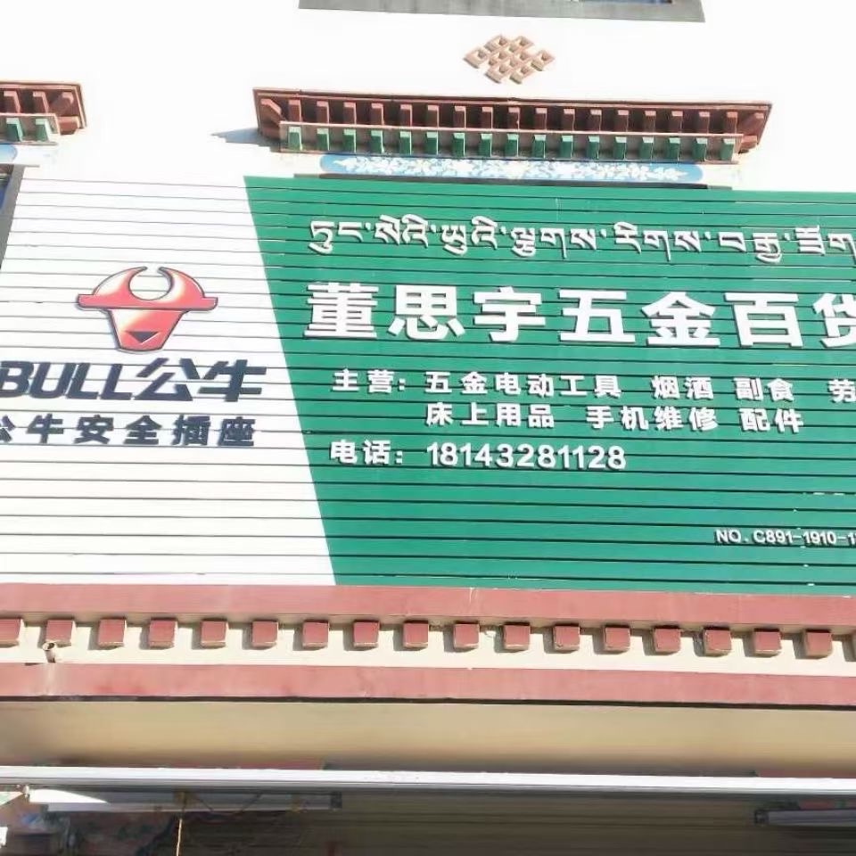 董思宇五金百货(恩惠苑店)
