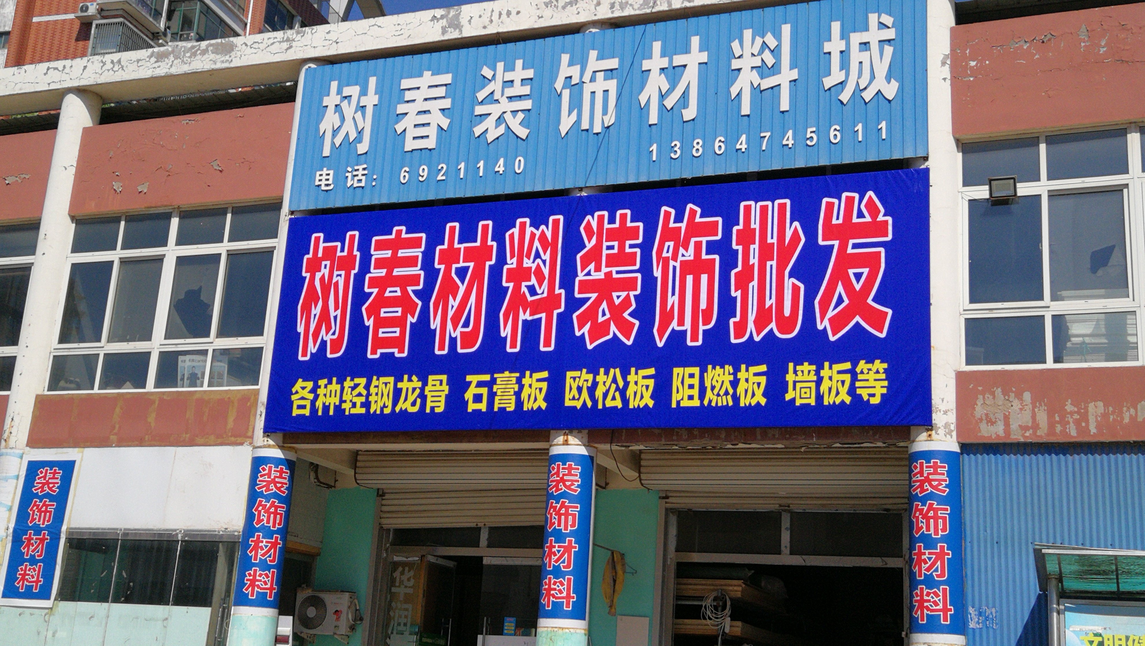 树春装饰材料城(广饶五金灯具建材市场店)
