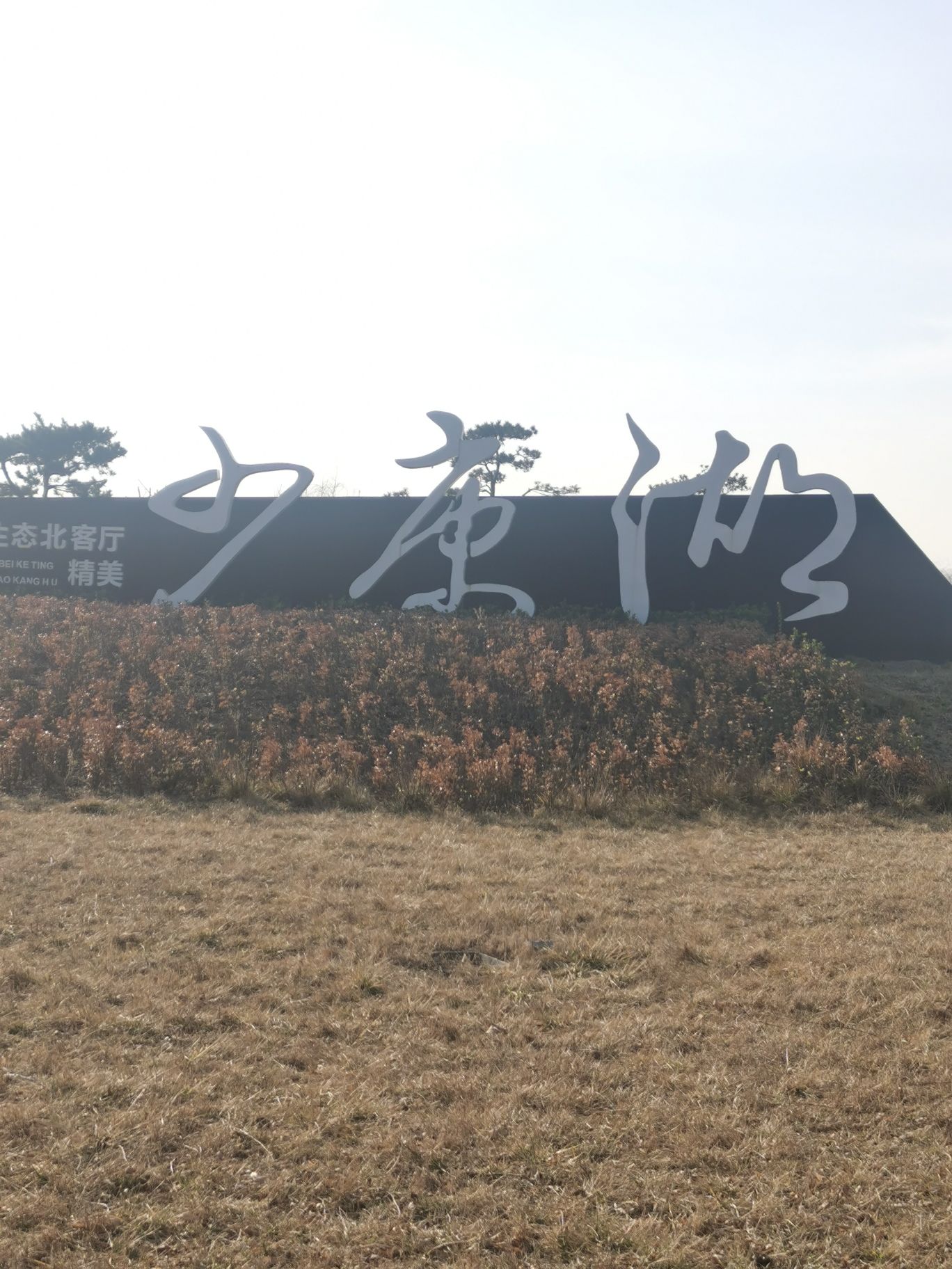 少康湖湿地公园旅行图片 1