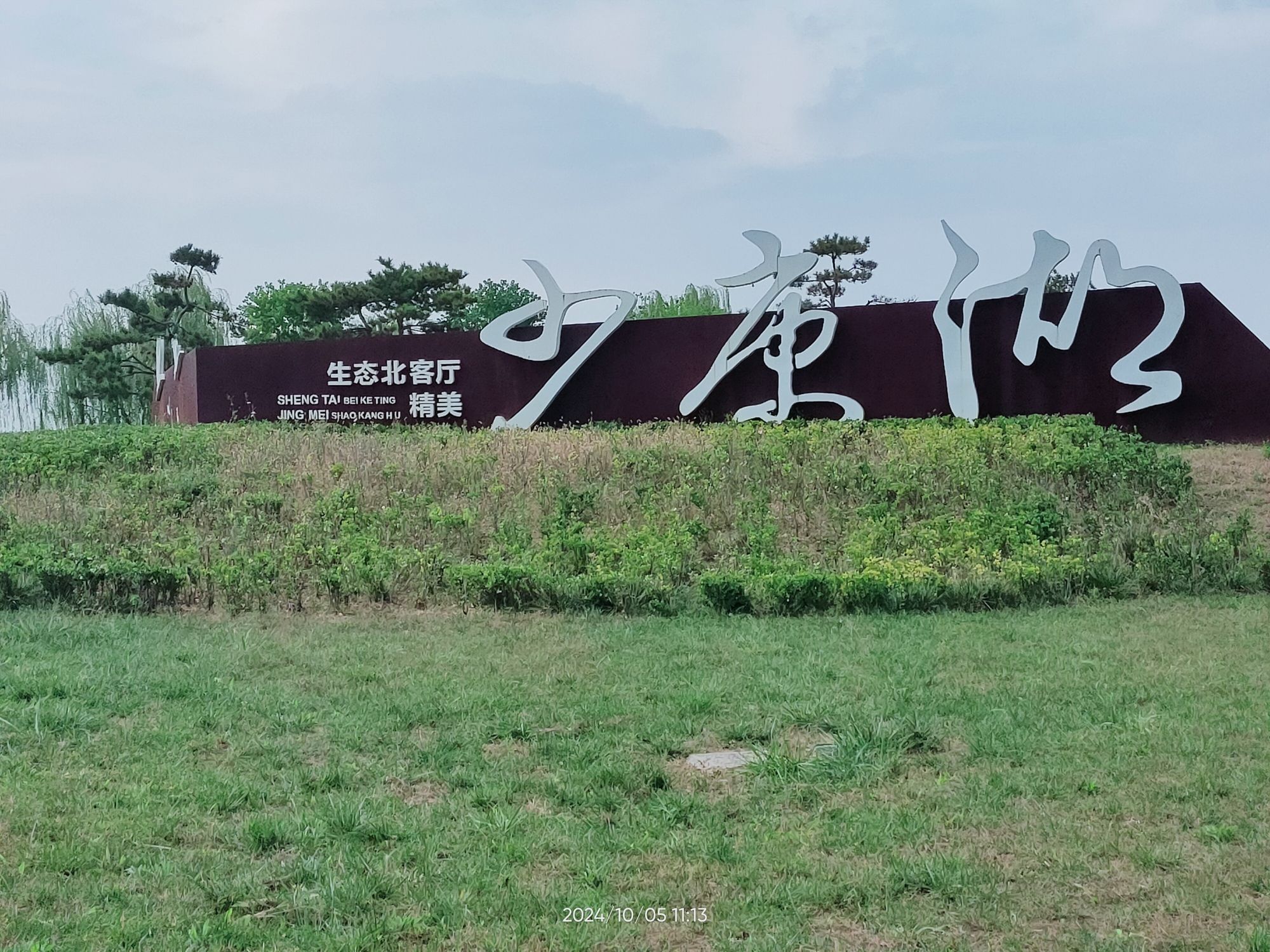 少康湖湿地公园旅行图片 1