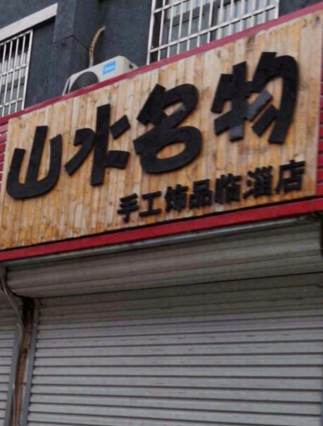 山水名物手工饰品(临淄店)