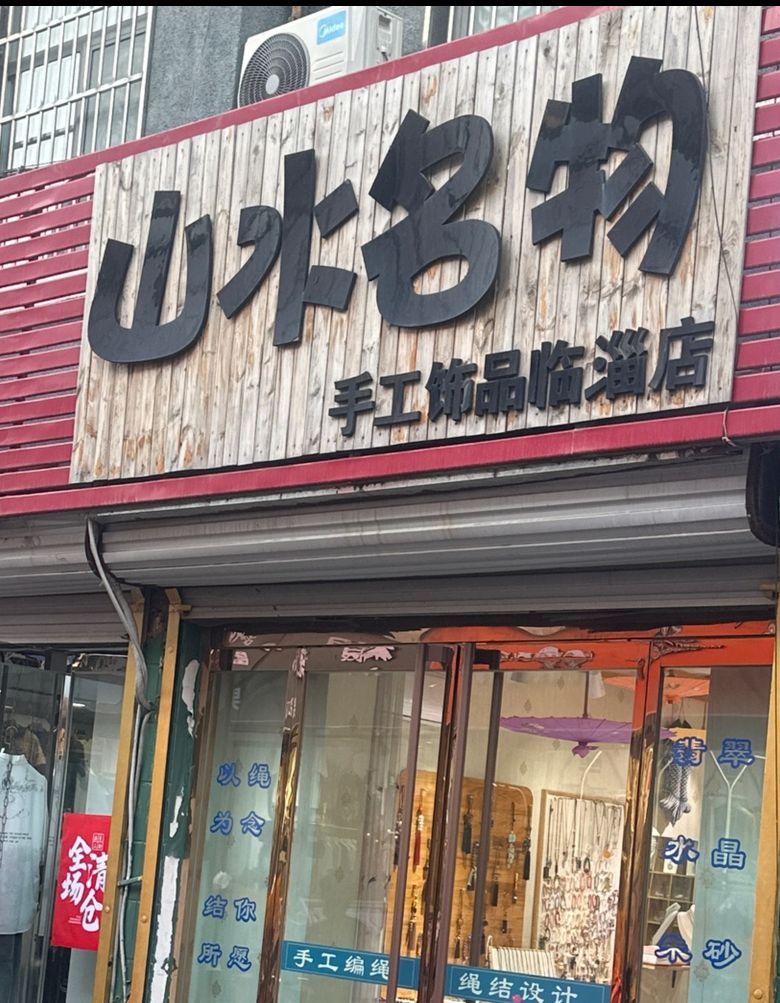山水名物手工饰品(临淄店)