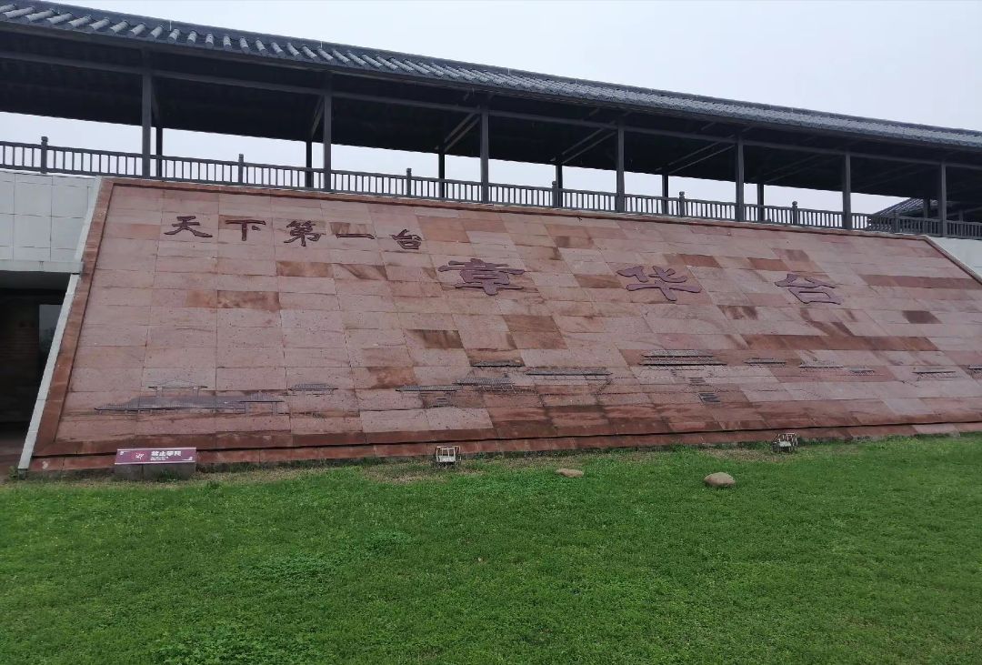 章华台公园旅行图片 1
