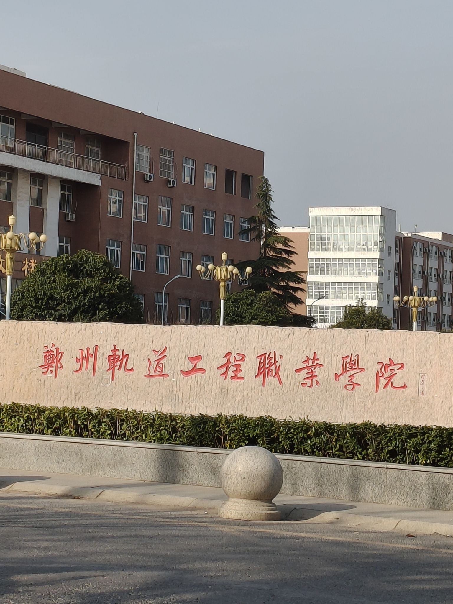 郑州轨道工程职业学院