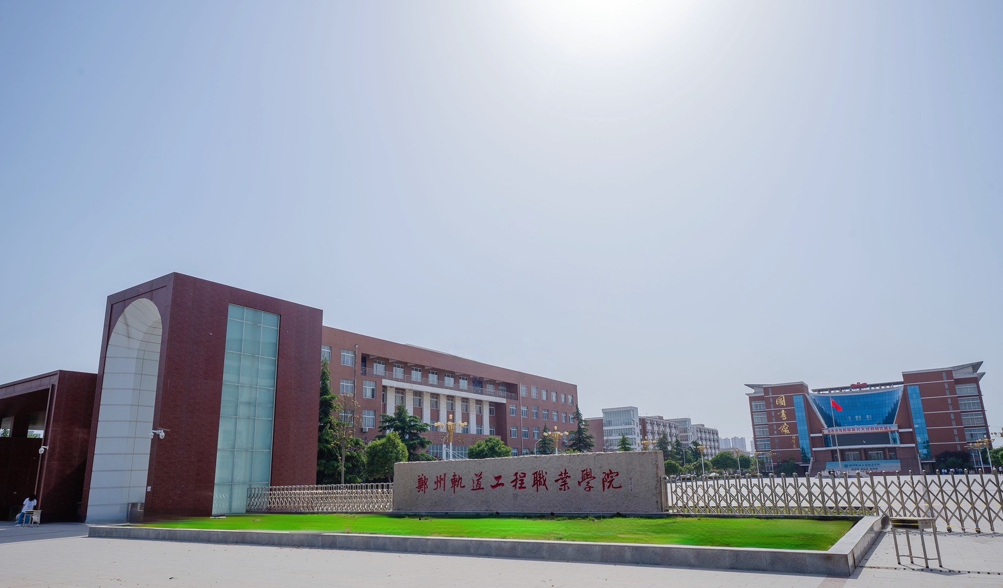 郑州轨道工程职业学院