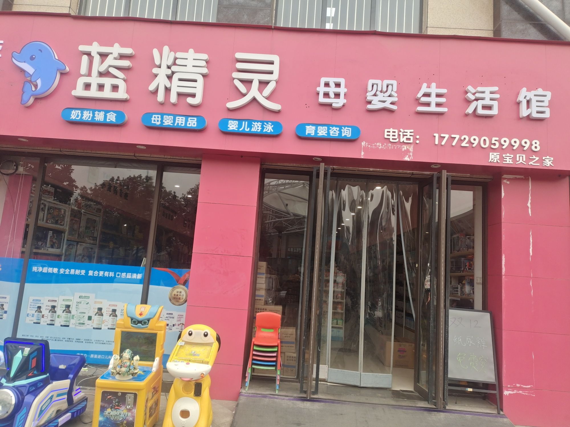 蓝精灵孕婴童-中航尚街店