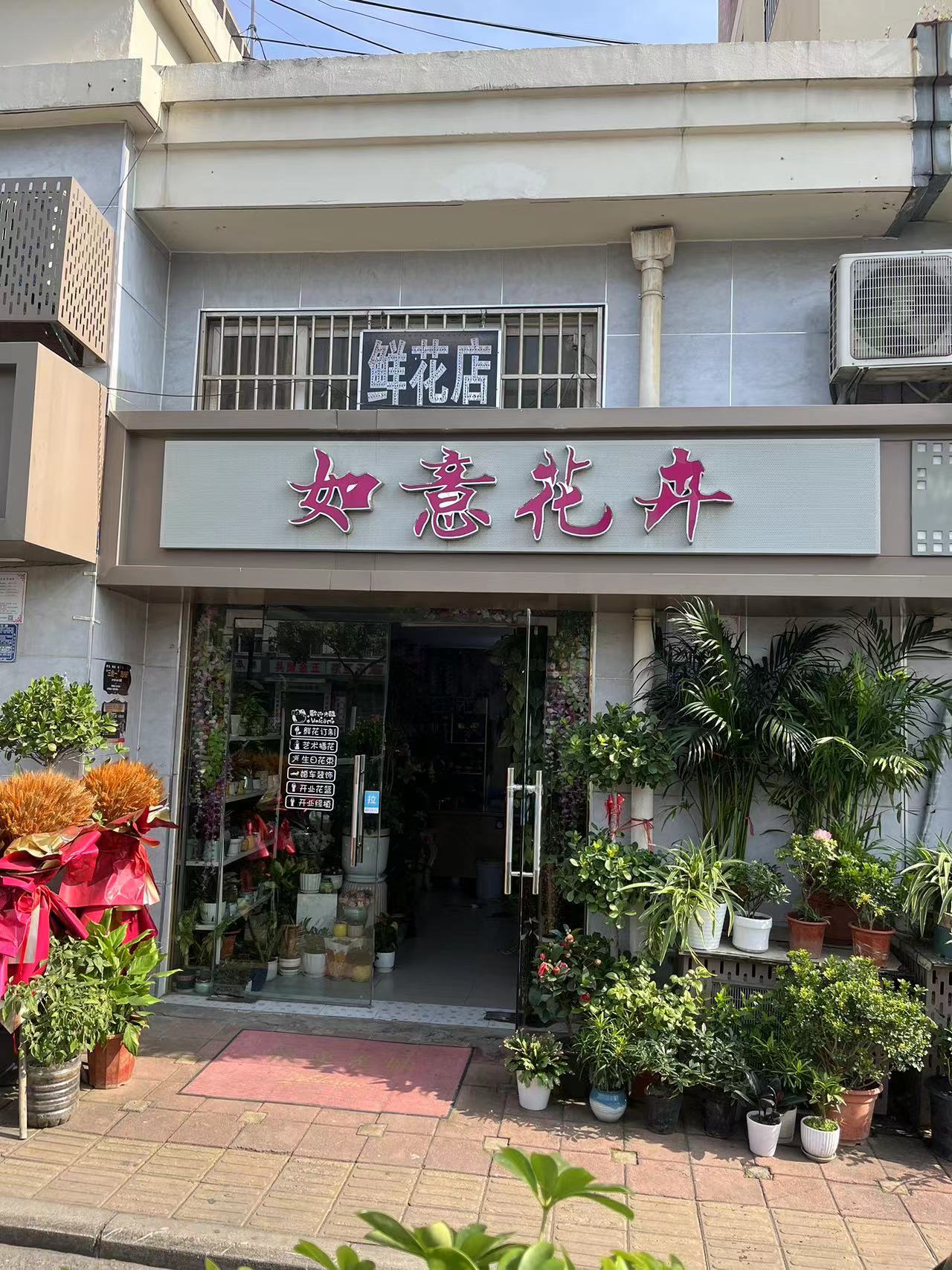 如意花卉(华都城市花园店)