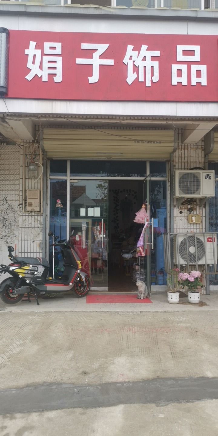 娟子饰品