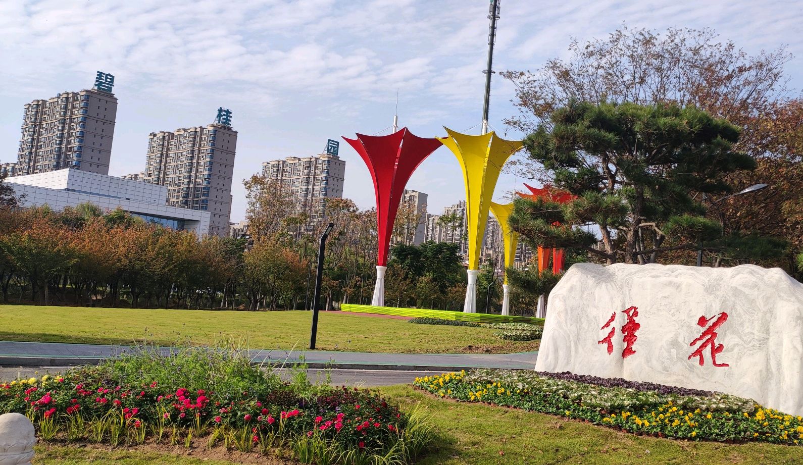 花径公园旅行图片 1