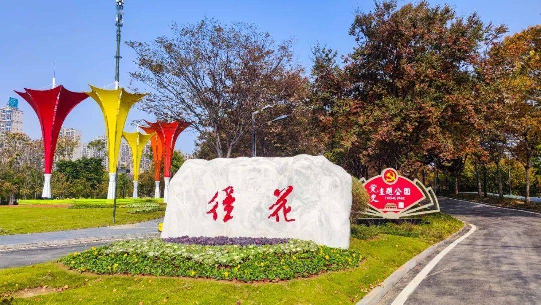 花径公园